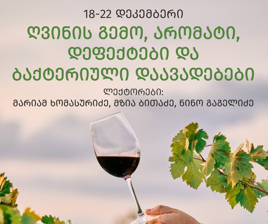 “ღვინის გემო, არომატი, დეფექტები და ბაქტერიული დაავადებები”